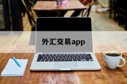 外汇交易app(外汇交易app下载安卓)