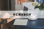 外汇保证金杠杆(外汇保证金杠杆计算公式)