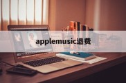 applemusic退费(apple music退款多久到账)