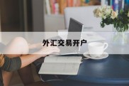 外汇交易开户(外汇交易开户选0佣金还是超低点差)