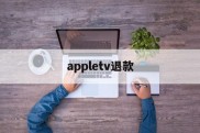 appletv退款(apple tv怎么退出账号)