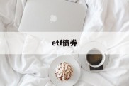 etf债券(etf债券可以买吗)