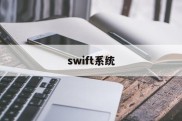 swift系统(swift developer)