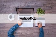 yahoo外汇(yahoo财经下载)