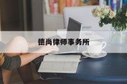 德尚律师事务所(德尚律师事务所嘉兴)