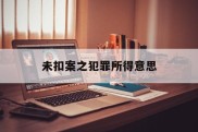 未扣案之犯罪所得意思(在没定罪的情况下扣押多久算违法)