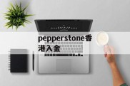 pepperstone香港入金(pepperstone与ufc达成合作)