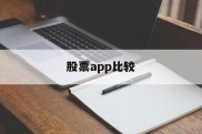 股票app比较(股票app哪个好用 知乎)