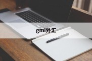 gmi外汇(GMI外汇官网网址)