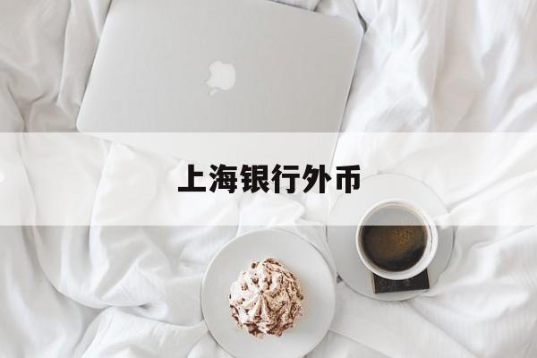 上海银行外币(上海银行外币信用卡)