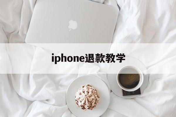 iphone退款教学(2021年苹果退款教程)