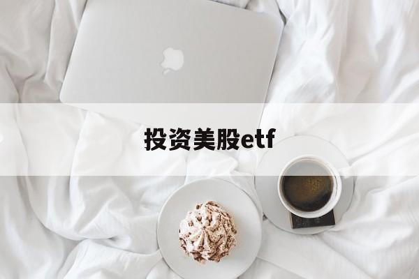 投资美股etf(投资美股的基金哪个好)