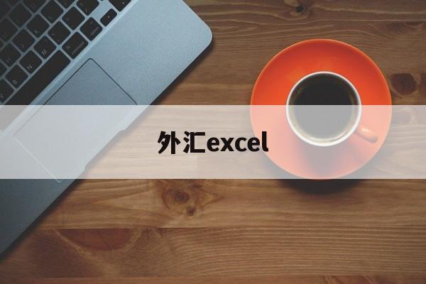 外汇excel(外汇牌价今日最新中国银行)