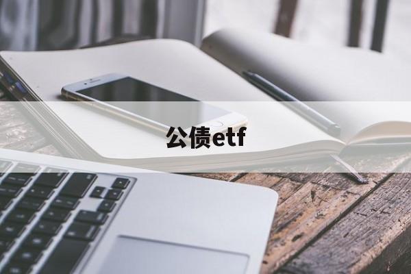 公债etf(公债和国债是一回事吗)