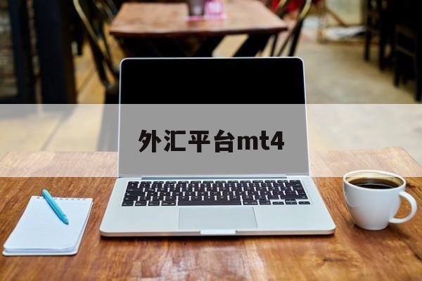 外汇平台mt4(外汇平台mt4赔了钱怎么办)