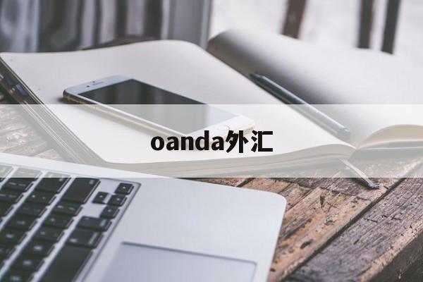 oanda外汇(oanda外汇网怎么查汇率)