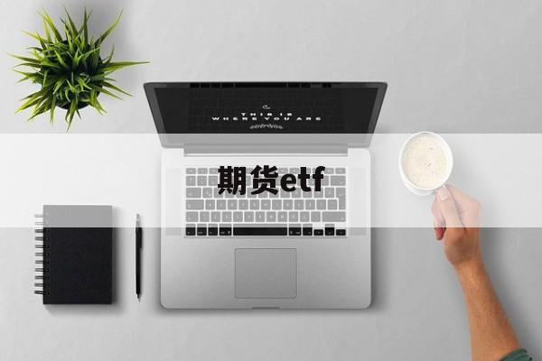 期货etf(期货ETF是什么意思)