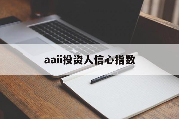 aaii投资人信心指数(2018年投资者信心指数)